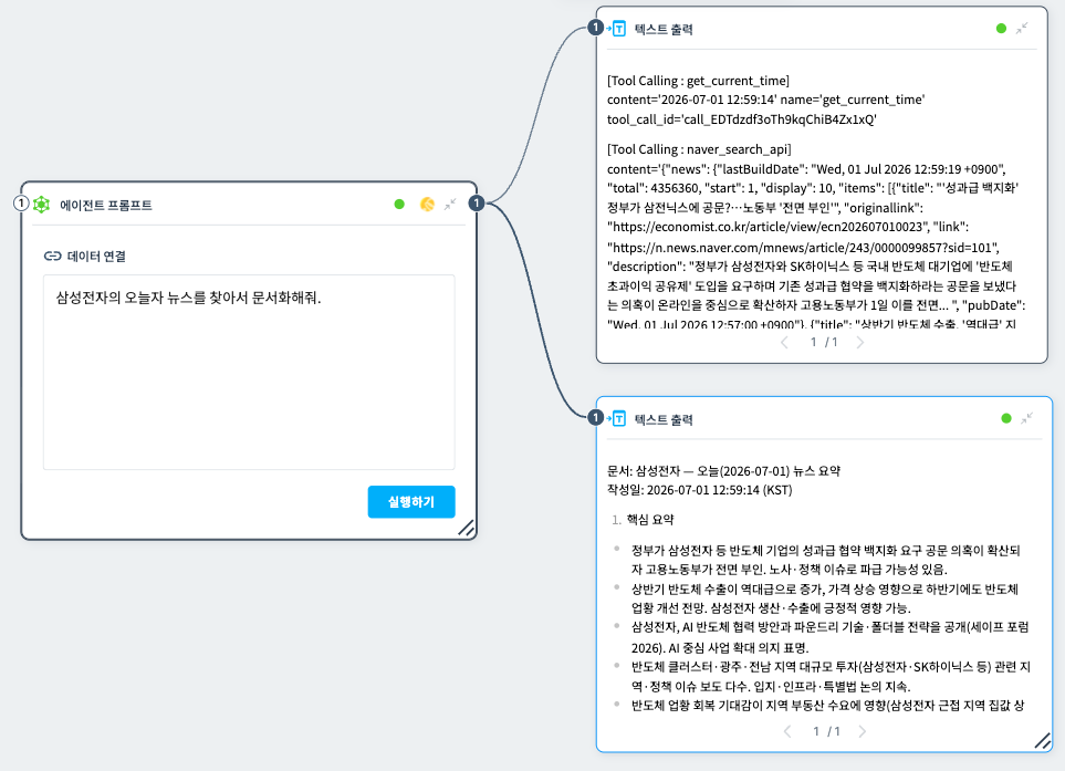 에이전트 프롬프트 뉴스 요약 예시 플로우