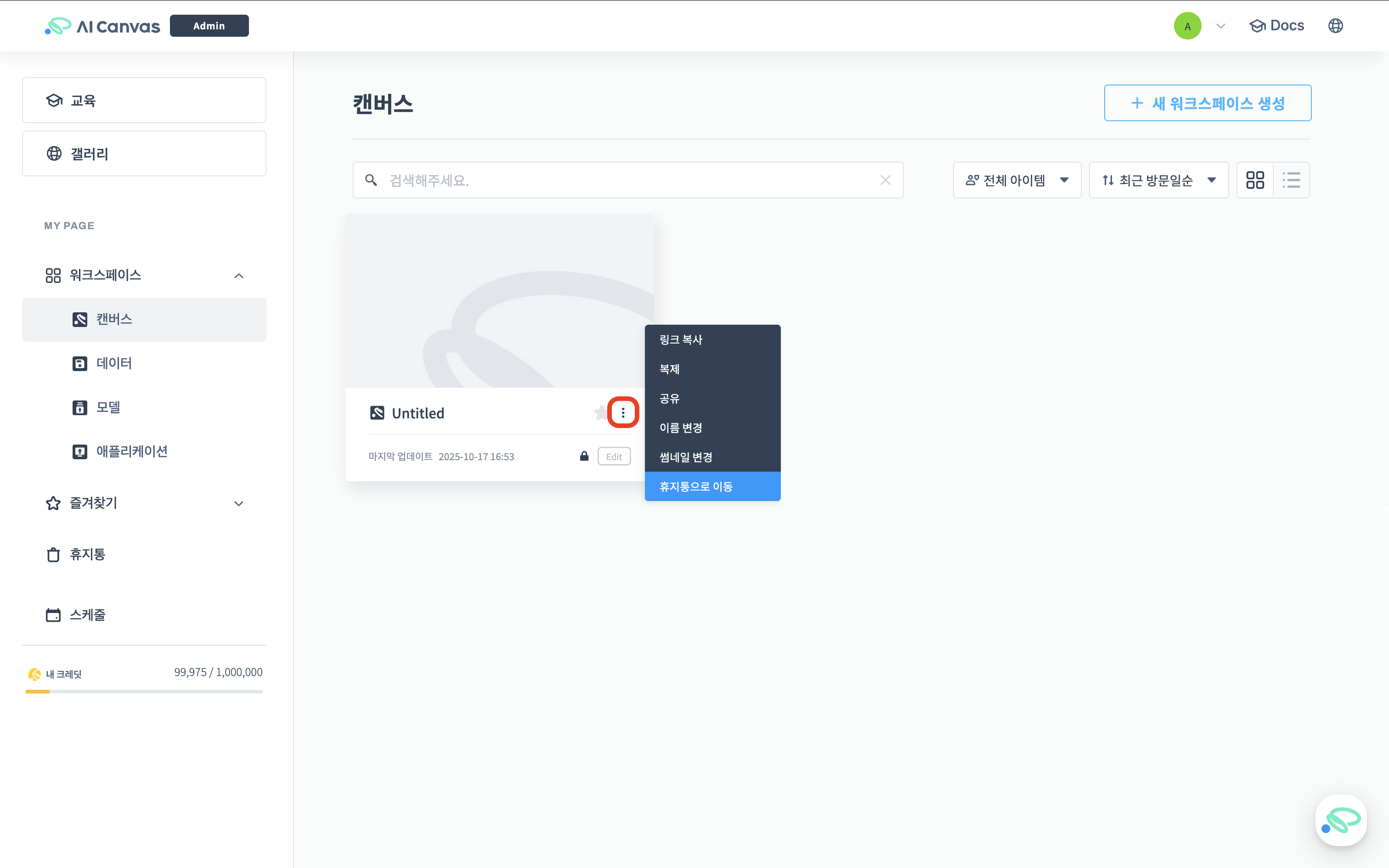 워크스페이스 삭제