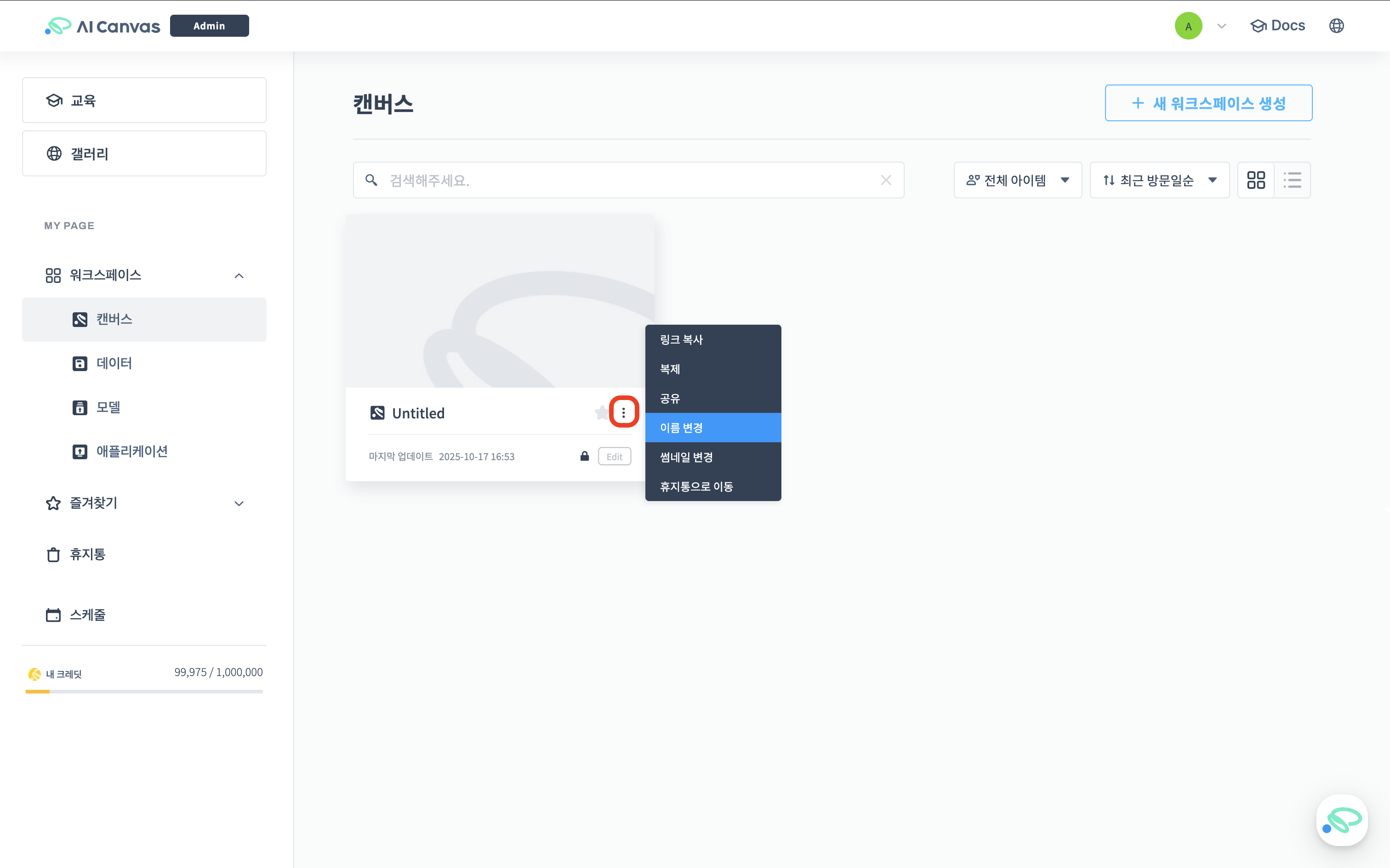 워크스페이스 이름 변경