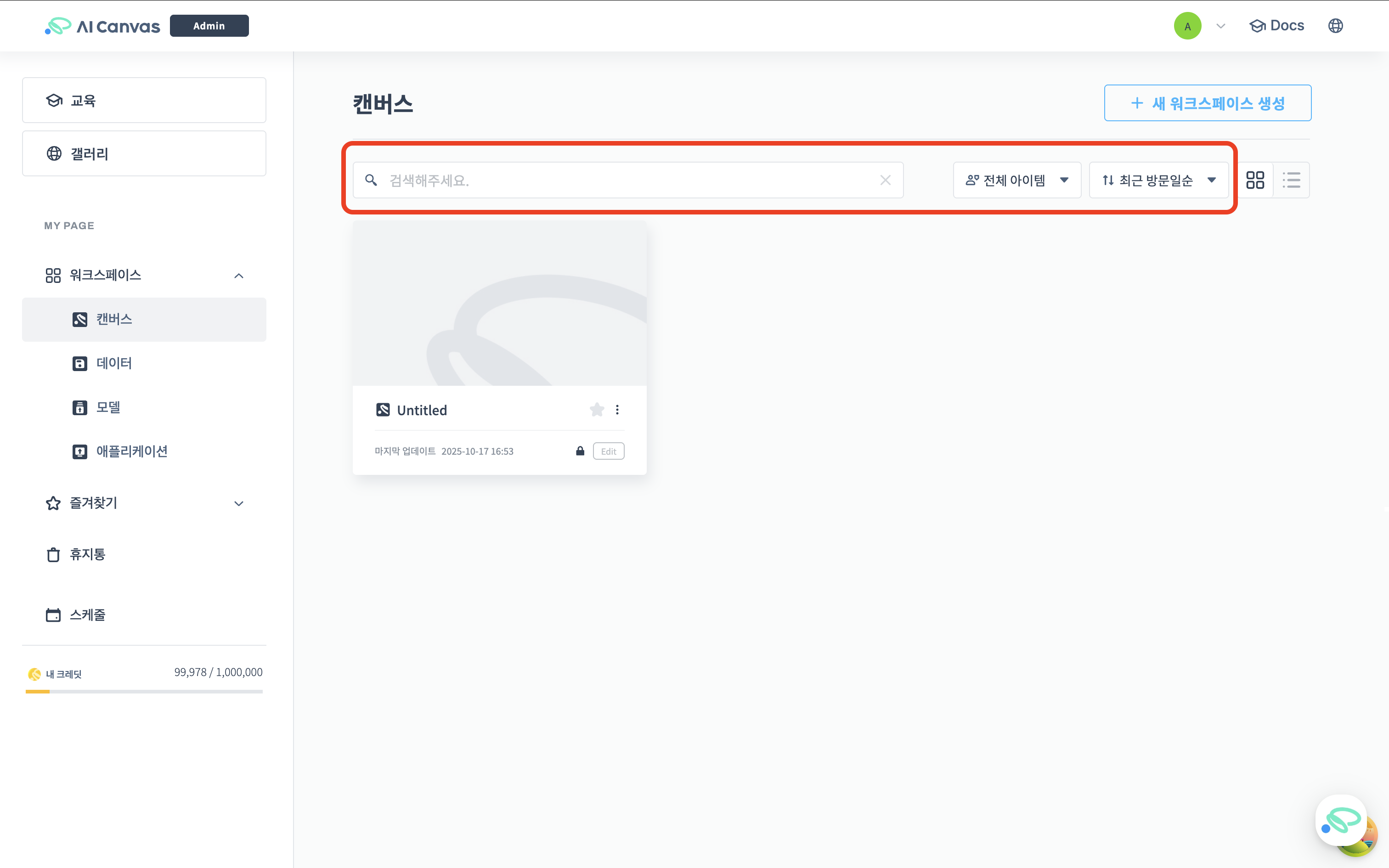 워크스페이스 검색 및 정렬