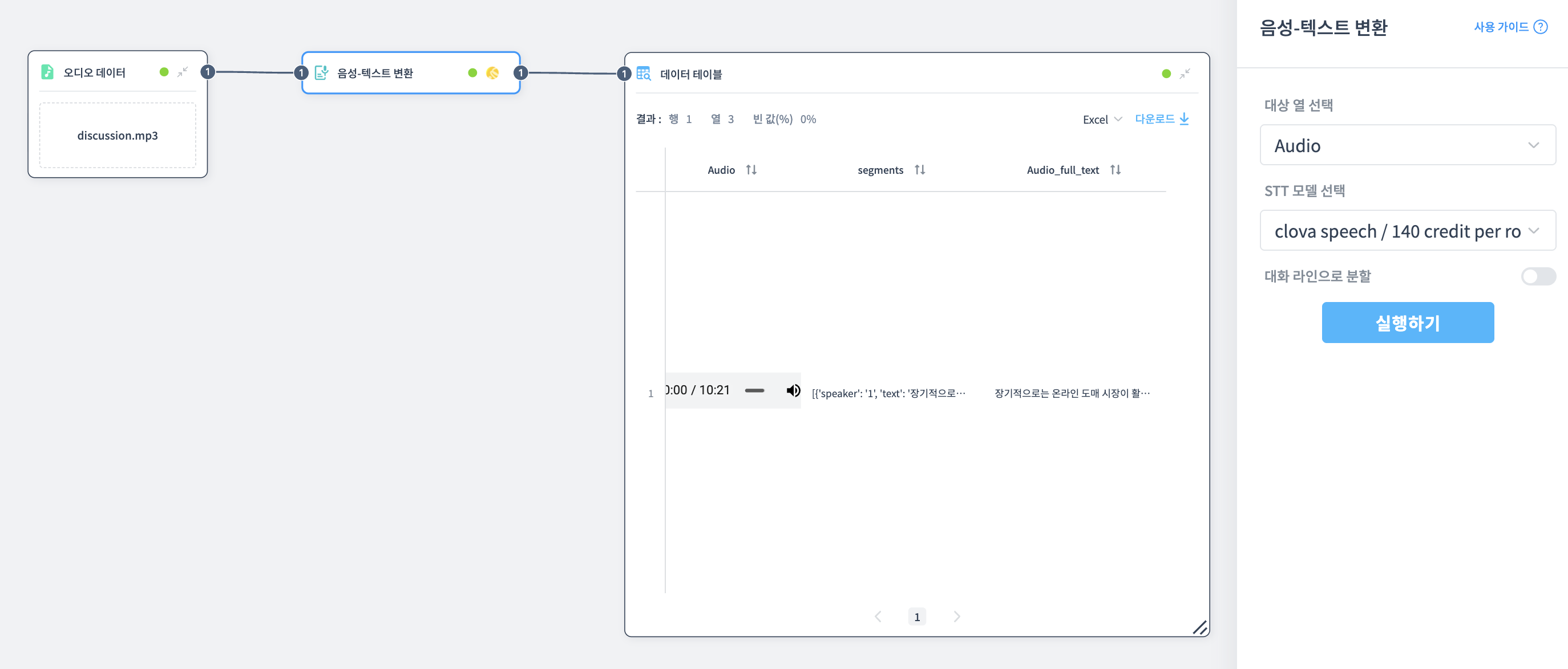 음성-텍스트 변환 노드 예제